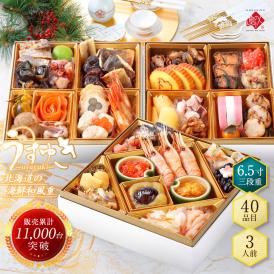 おせち料理 北海道の高級海鮮おせち 三段重 6.5寸 全40品目 3人前「うすゆき」冷凍【送料無料】
