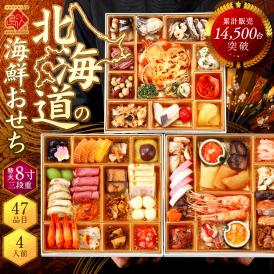 2026 洋風 おせち料理 北海道の和洋風おせち 特大8寸 三段重 4人前「りんどう」全47品目 冷凍【送料無料】