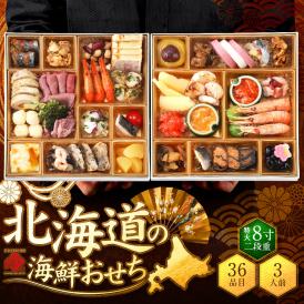 2026 おせち料理 和洋風 北海道の海鮮おせち 8寸 二段重 3人前 「ひめいちげ」全36品目 冷凍【送料無料】