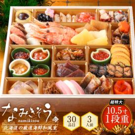 2026 おせち料理 北海道の海鮮おせち 一段重 特大10.5寸 全30品目 3人前「なみきそう」和風 冷凍【送料無料】【特製木箱入り】
