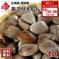 【10月25日～26日お届け】北海道 厚岸産 殻付 あさり（あさりえもん） 1.0kg【砂出し済】中サイズ