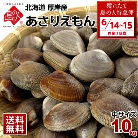 【6月14日～6月15日お届け】北海道 厚岸産 殻付 あさり（あさりえもん） 1.0kg【砂出し済】中サイズ　＊記載の期間にお届けとなります