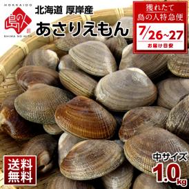【7月26日～7月27日お届け】北海道 厚岸産 殻付 あさり（あさりえもん） 1.0kg【砂出し済】中サイズ　＊記載の期間にお届けとなります
