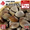 【10月4日～5日お届け】北海道 厚岸産 殻付 あさり 1.0kg【砂出し済】大サイズ