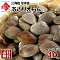 【水揚げ次第お届け】北海道 厚岸産 殻付 あさり 1.0kg【砂出し済】大サイズ