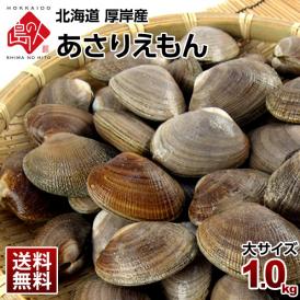 【水揚げ次第お届け】北海道 厚岸産 殻付 あさり 1.0kg【砂出し済】大サイズ