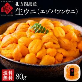 北方四島産 天然生エゾバフンウニ 80g【送料無料】北海道 生うに 塩水 パック 雲丹 バフンウニ ミョウバン不使用　＊記載の期間にお届けとなります