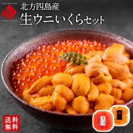 【水揚げ次第お届け】うに いくら 生エゾバフンウニ 80g＋昆布だしイクラ 150g　北方四島産【送料無料】