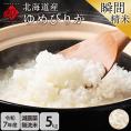 【令和7年度産】 米 特A 北海道産 ゆめぴりか 5kg 【無洗米】