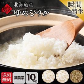 令和6年度産 米 特A 北海道産 ゆめぴりか 10kg 無洗米 白米 玄米(選べる精米方法)