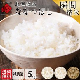 令和6年度産 米 特A 北海道産 ななつぼし 5kg 無洗米 白米 玄米(選べる精米方法)