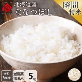 令和6年度産 米 特A 北海道産 ななつぼし 5kg 【無洗米】