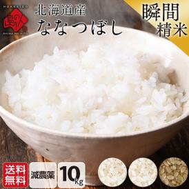 令和6年度産 米 特A 北海道産 ななつぼし 10kg 無洗米 白米 玄米(選べる精米方法)