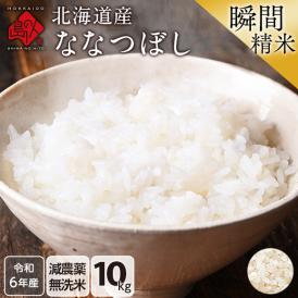 令和6年度産 米 特A 北海道産 ななつぼし 10kg 【無洗米】