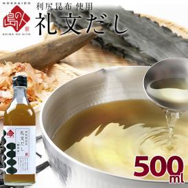 【利尻昆布だし】小さじ2杯で料亭の味 礼文だし 500ml