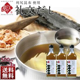 【利尻昆布だし】小さじ2杯で料亭の味 礼文だし 500ml×3本セット【送料無料】