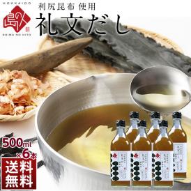 【利尻昆布だし】小さじ2杯で料亭の味 礼文だし 500ml×6本セット【送料無料】