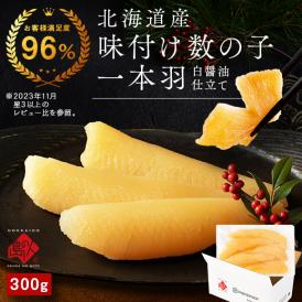 数の子 北海道産 一本羽 味付け数の子 5～8本(白醤油漬 300g前後)【送料無料】