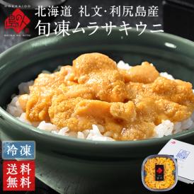 うに 北海道 礼文・利尻島産 旬凍キタムラサキウニ 80g【送料無料】北海道 生ウニ 雲丹 プレゼント グルメ ギフト 食品 食べ物 内祝い お返し