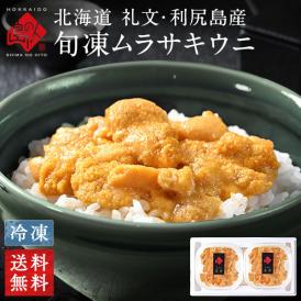 うに 北海道 礼文・利尻島産 旬凍 キタムラサキウニ ギフト 80g×2セット【送料無料】【日付指定可能】セット お取り寄せグルメ 食品 食べ物 内祝い お返し プレゼント 