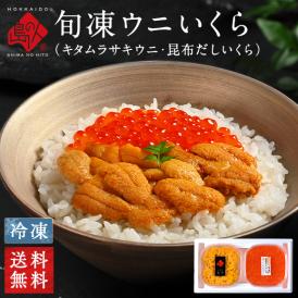 うに いくら 礼文・利尻島産 旬凍ムラサキウニ＆昆布だしイクラ セット【送料無料】