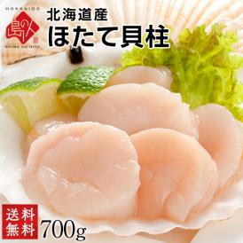 北海道 枝幸産 お刺身 肉厚ほたて貝柱 700g【送料無料】