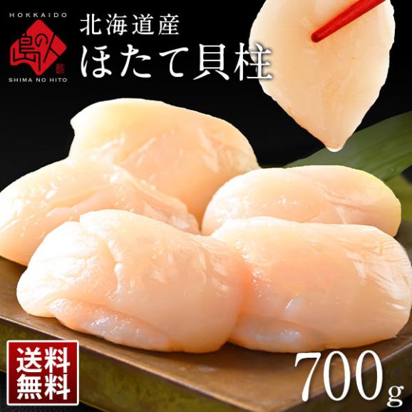 北海道 枝幸産 お刺身 肉厚ほたて貝柱 700g【送料無料】 ホタテ 帆立01