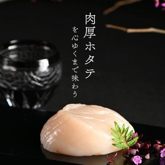 北海道 枝幸産 お刺身 肉厚ほたて貝柱 700g【送料無料】02
