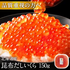 大粒 利尻昆布だし醤油 北海道産 鮭 イクラ醤油漬 150g【粒が大きい・しょっぱくない】