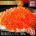 大粒 利尻昆布だし醤油 北海道産 鮭 イクラ醤油漬 280g【送料無料】【粒が大きい・しょっぱくない】