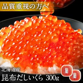 大粒 利尻昆布だし醤油 北海道産 鮭 イクラ醤油漬 300g【送料無料】【粒が大きい・しょっぱくない】