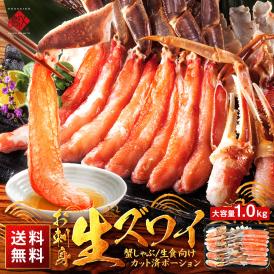 かに お刺身 生ズワイガニ 1.0kg【送料無料】カット済みだから食べやすい かに カニ 蟹 ズワイ カニしゃぶ 蟹しゃぶ ポーション 刺身 グルメ 北海道 食品 食べ物 海鮮 お取