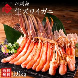 かに お刺身 生ズワイガニ 1.0kg【送料無料】カット済みだから食べやすい かに カニ 蟹 ズワイ カニしゃぶ 蟹しゃぶ ポーション 刺身 グルメ 北海道 食品 食べ物 海鮮 お取