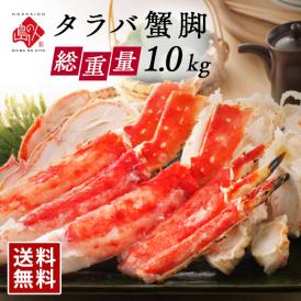 【便利なカット済み】タラバガニ 特大蟹脚 1.0kg（2～3人前）冷凍【送料無料】