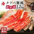 【便利なカット済み】タラバガニ 特大蟹脚 1.2kg（2～3人前）冷凍【送料無料】