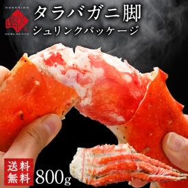 かに タラバガニ 脚 800g前後(1肩)【送料無料】ギフト お取り寄せグルメ 蟹 タラバ蟹 タラバカニ 足 脚 北海道 食品 食べ物 海鮮 海産物 高級  誕生日 プレゼント 内祝い
