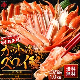 カット済みズワイガニ1.0kg【送料無料】カニしゃぶ しゃぶしゃぶ かにセット ズワイ ずわい カニ かに 蟹 カット済 北海道 お土産 お取り寄せ  ギフト 