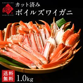 送料無料！カット済みズワイガニ　余すところなく特殊カットで食べやすい