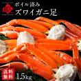かに 本ズワイガニ 脚 1.5kg (5～7肩前後/3人前)【送料無料】冷凍 蟹 お取り寄せグルメ ズワイ 堅蟹 ボイル  ギフト プレゼント 内祝い お返し プチギフト お礼 贈答品 景品
