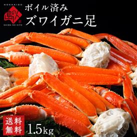 かに 本ズワイガニ 脚 1.5kg (5～7肩前後/3人前)【送料無料】冷凍 蟹 お取り寄せグルメ ズワイ 堅蟹 ボイル  ギフト プレゼント 内祝い お返し プチギフト お礼 贈答品 景品