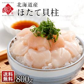 北海道産 お刺身 ホタテ貝柱 800g【送料無料】【ジッパー袋入り・バラ凍結】お取り寄せグルメ ほたて 訳あり(割れ・欠け含む) 帆立 刺身 冷凍 北海道 貝 海鮮 海産物 食べ物