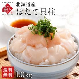 北海道産 お刺身 ホタテ貝柱 1.0kg【送料無料】【ジッパー袋入り・バラ凍結】お取り寄せグルメ ほたて 訳あり(割れ・欠け含む) 帆立 刺身 冷凍 北海道 貝 海鮮 海産物 食べ物
