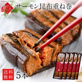 サーモン昆布重ね巻 ロング 5本セット【送料無料】礼文島本店で人気No.1商品 脂のりが良い 無添加の味 こんぶ佃煮 利尻昆布 昆布巻き こぶまき 昆布巻 北海道
