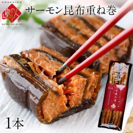 サーモン昆布重ね巻 ロング 礼文島本店で人気No.1商品 脂のりが良い 無添加の味 こんぶ佃煮 利尻昆布 昆布巻き こぶまき 昆布巻 北海道