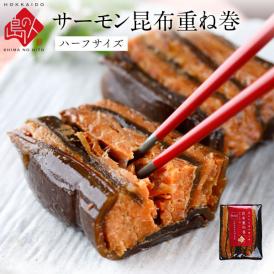 島の人 サーモン昆布重ね巻 ハーフサイズ 脂ののったサーモンと利尻昆布の逸品 北海道 お土産 お取り寄せグルメ 昆布巻き 鮭 食べ物 食品 ギフト プレゼント