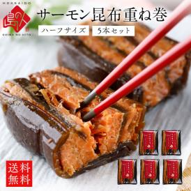島の人 サーモン昆布重ね巻 ハーフサイズ 5本セット【送料無料】脂ののったサーモンと利尻昆布の逸品 北海道 お土産 お取り寄せグルメ 昆布巻き 鮭 食べ物 食品 ギフト プレゼント