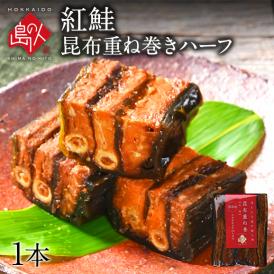 お試しハーフサイズ 紅鮭昆布重ね巻 礼文島本店で人気No.1商品 脂のりが良く、中骨まで柔らかい無添加の味 こんぶ佃煮 利尻昆布 昆布巻き こぶまき 昆布巻 北海道 グルメ 