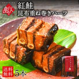お試しハーフサイズ 紅鮭昆布重ね巻 5本セット【送料無料】礼文島本店で人気No.1商品 脂のりが良く、中骨まで柔らかい無添加の味 こんぶ佃煮 利尻昆布 昆布巻き こぶまき 昆布巻 北海道 グルメ 
