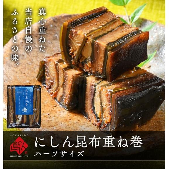 島の人 ニシン昆布重ね巻 ハーフサイズ【常温・長期保存可能】脂ののった鰊と利尻昆布の逸品 昆布巻き 北海道 お土産 お取り寄せグル02