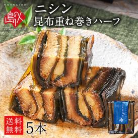 島の人 ニシン昆布重ね巻 ハーフサイズ 5本セット【送料無料】【常温・長期保存可能】脂ののった鰊と利尻昆布の逸品 昆布巻き 北海道 お取り寄せ